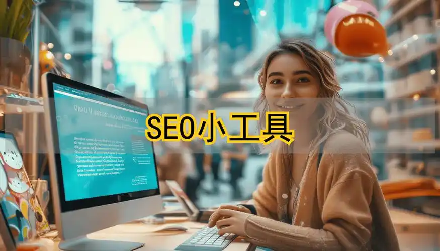 简阳seo优化软件哪家效果比较靠谱？ 这类工具实际能帮我们做到什么？