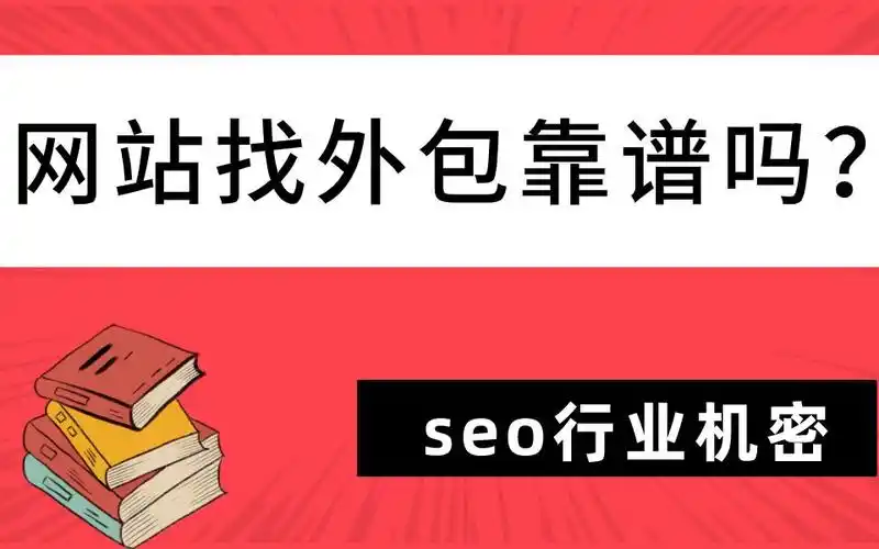 萝岗SEO网络推广怎么做才有效果？ 怎么判断外包公司靠不靠谱？