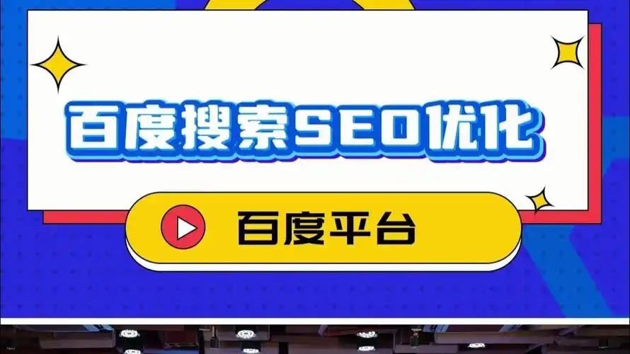 百度SEO还有前景吗？搜索生态变化下如何选择？