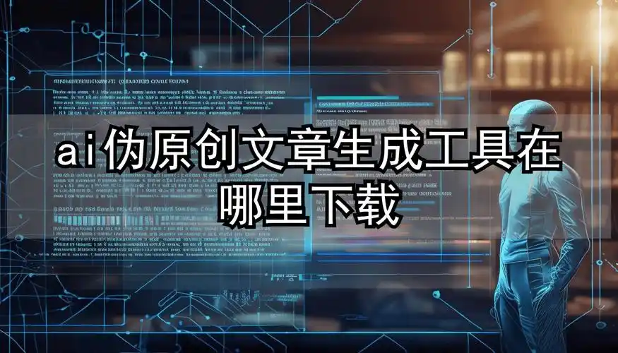 伪原创需要找原创文章该去哪里