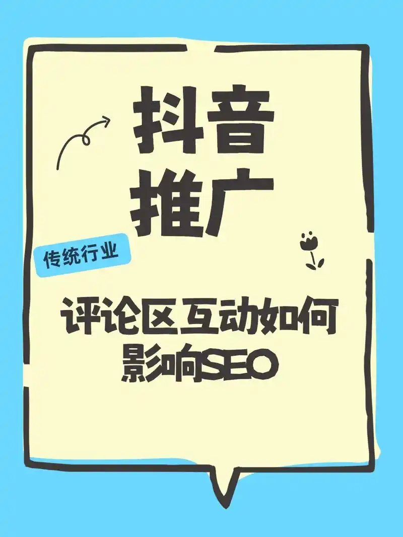 大庆抖音seo推荐公司：如何提升曝光？效果能否持久？