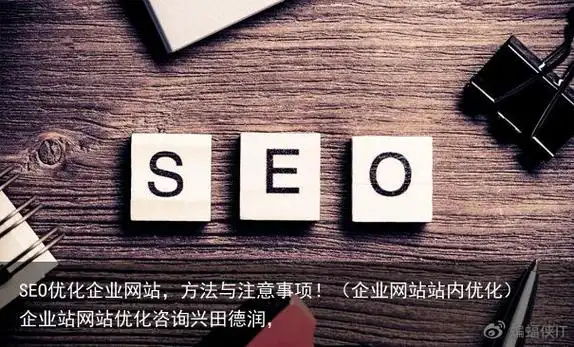 为什么选兴田德润做SEO服务？ 它和别家到底有什么不同？