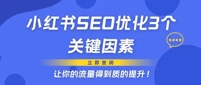 小红书SEO外包公司怎么选？靠不靠谱？