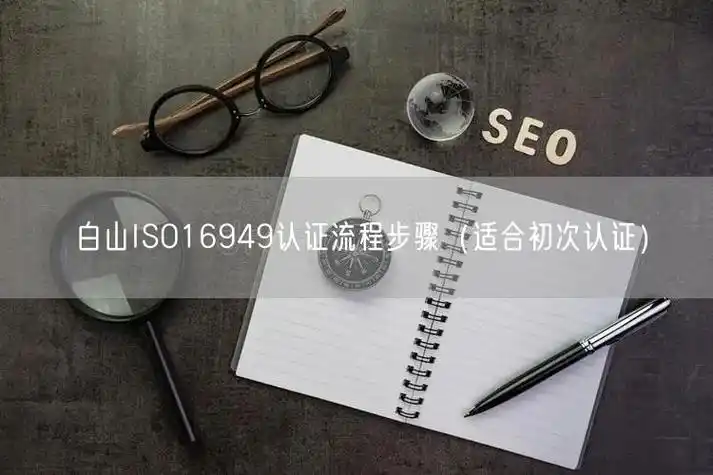 白山SEO关键词排行榜到底看什么，哪些词真实有效？