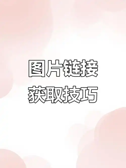 百度SEO怎么获取外部链接？如何判断外链是否有用？