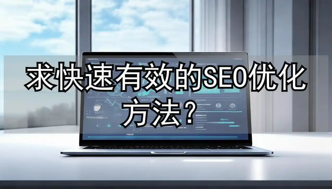 长春SEO首页优化如何着手？有哪些常见误区要避开？