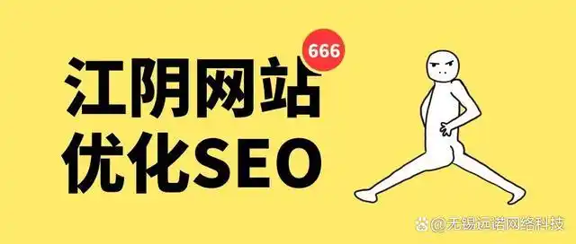 江阴网站SEO推广效果差？成本高却无流量？