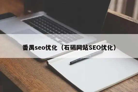 番禺seo推广优化，企业该从哪入手？如何快速看到效果？