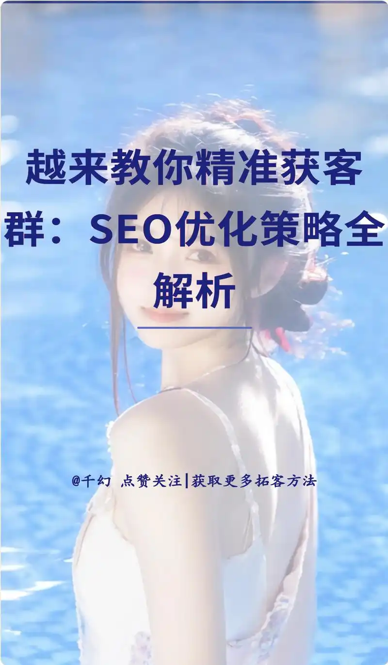 杭SEO网站建设排名：如何精准获客？怎样持续增长？