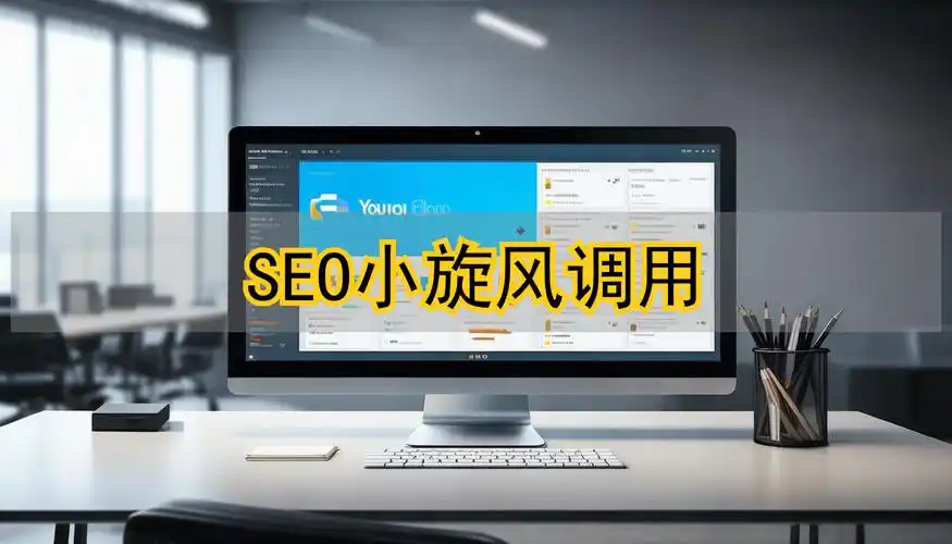 小旋风SEO有效果吗？能否提升网站权重？