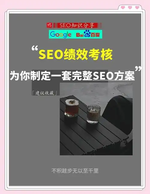 SEO基本目标究竟是什么？如何有效衡量它？