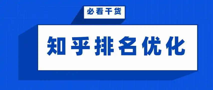 知乎SEO排名规则如何影响内容权重？怎样设计优化方案才能提升曝光？