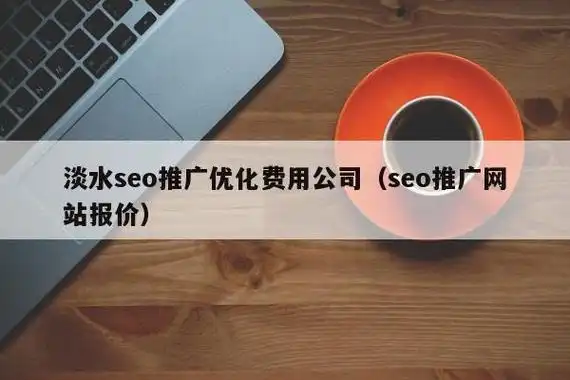 淡水SEO优化哪家实惠？价格与效果如何平衡？
