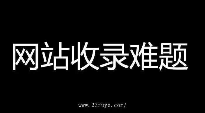 新手怎么开始做seo收录？如何迈出有效第一步？