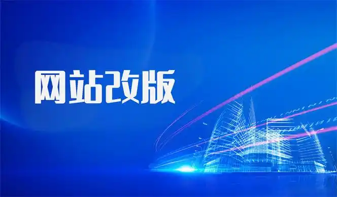 网站改版会大幅影响排名？如何避免SEO流量断崖下降