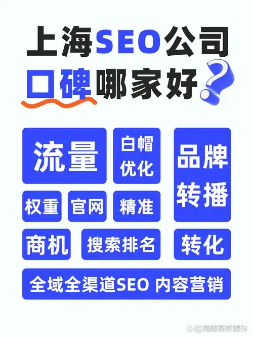 上海SEO优化选哪家靠谱？效果与性价比如何平衡？