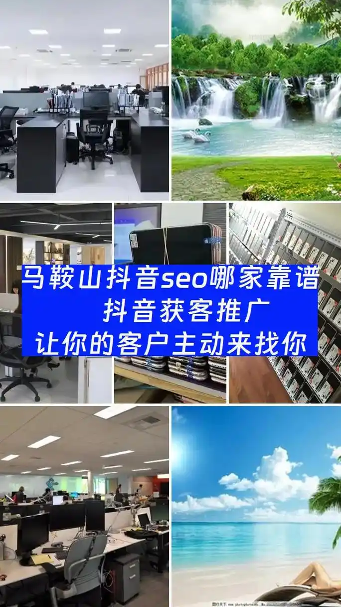 马鞍山企业SEO推广如何突围？哪些方法能快速提升流量？