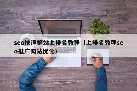 龙岗SEO推广公司如何提升排名？效果能持续多久？