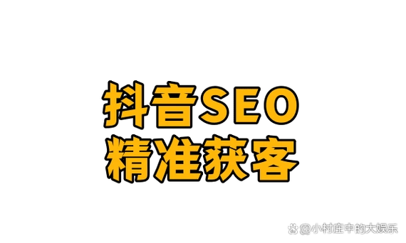大连抖音SEO怎么样，商家真的能获取本地客户吗？