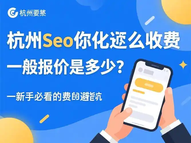 杭州做SEO优化一个页面到底要花多少钱？