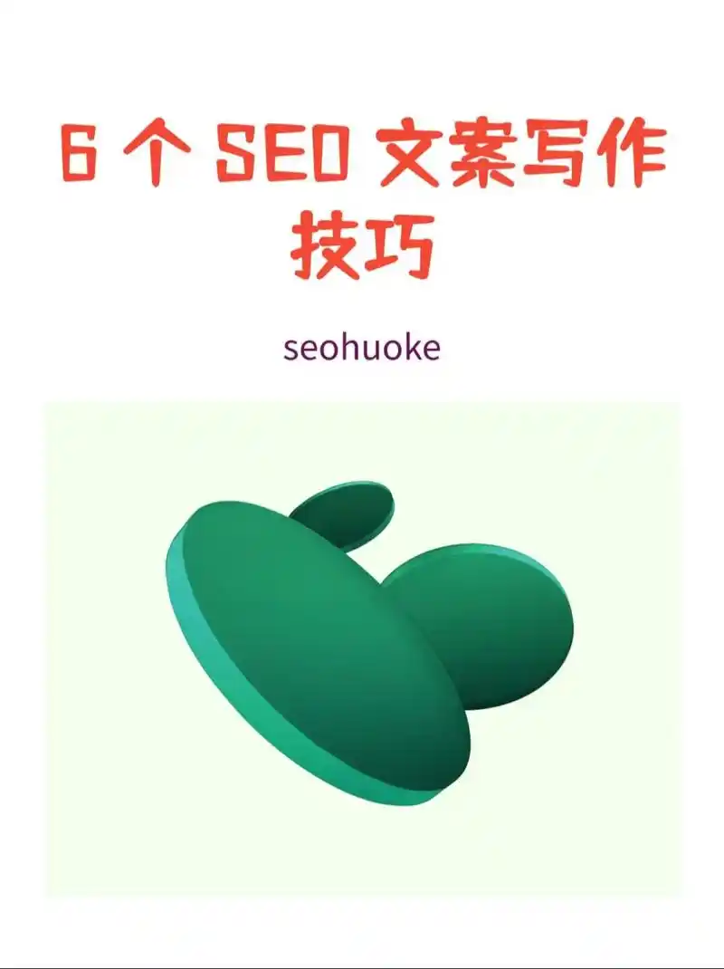SEO标题怎么写才有用 为什么好标题能带来更多流量