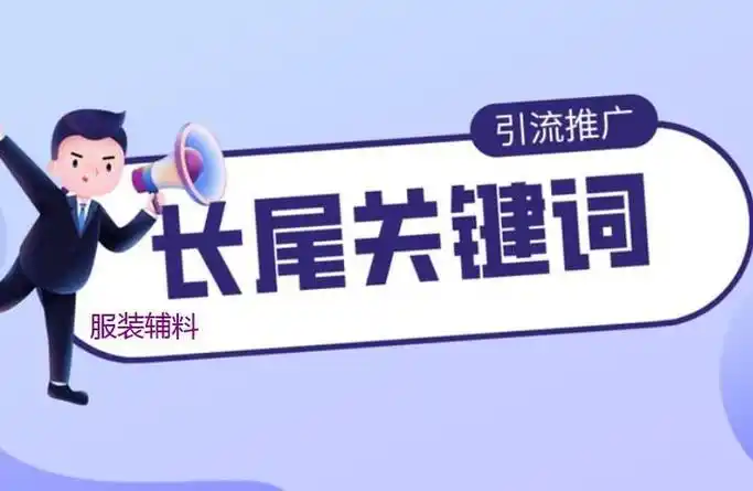 SEO词根描述怎么操作？它和长尾关键词有啥区别？