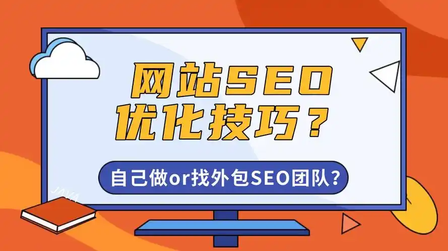 网页关键词seo外包到底靠不靠谱？ 如何判断外包团队的真实水平？
