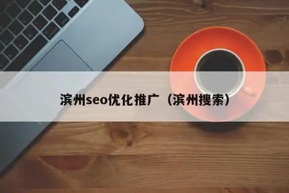 滨州SEO网站定制能解决排名难题？效果提升需要多久？