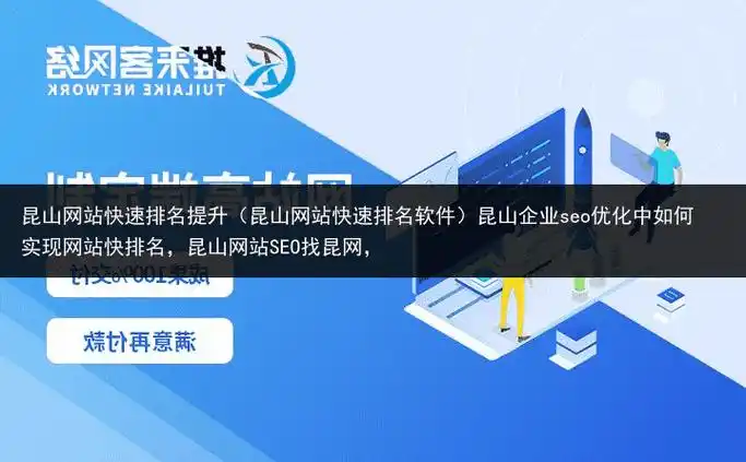 昆山关键词SEO优化如何实现？排名提升该注意哪些细节？