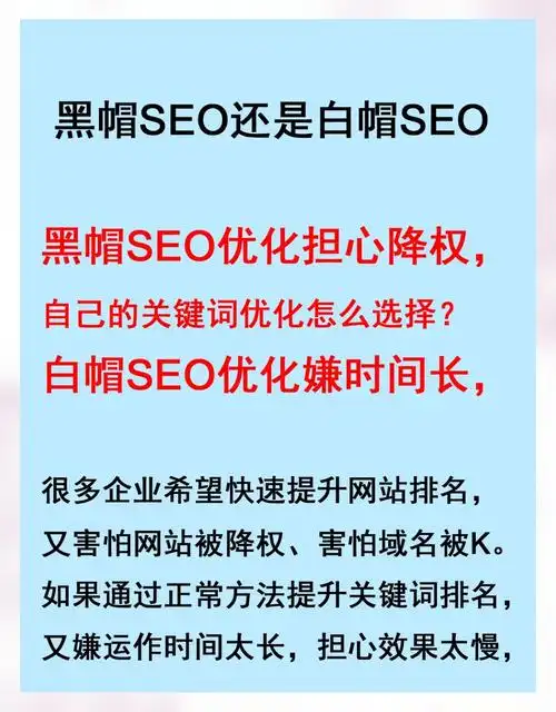 排名优化SEO哪种好？白帽SEO和黑帽SEO怎么选？