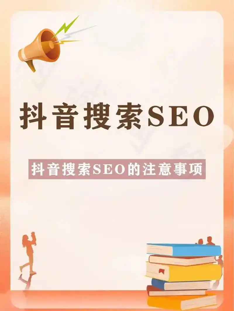 北京抖音seo优化抖音搜索排名怎么做才能提升？它与传统搜索优化有哪些区别？