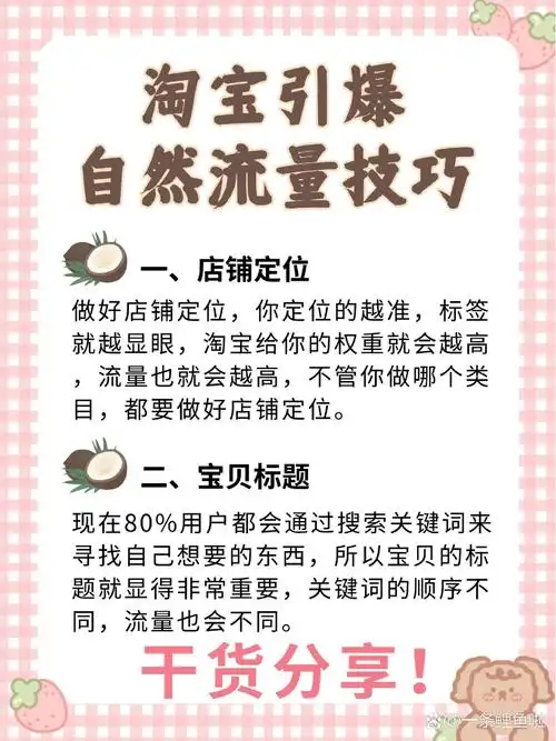 淘宝seo排名优技巧：如何让商品进首页，流量转化双提升？