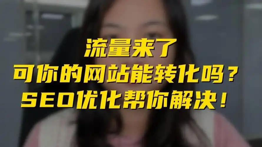 网站SEO优化如何影响流量？排名靠前能带来多少转化？