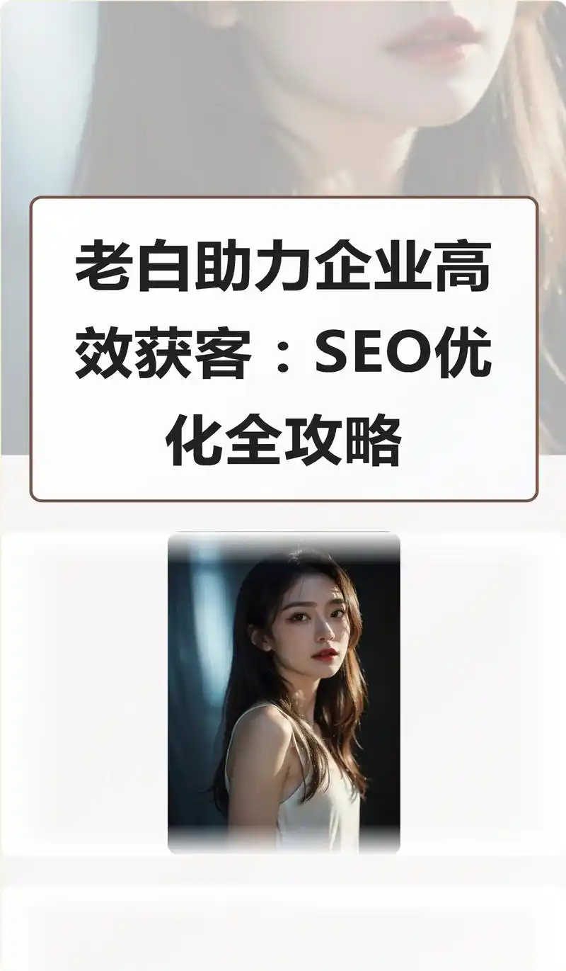 东莞企业如何通过抖音SEO优化提升本地曝光与获客？