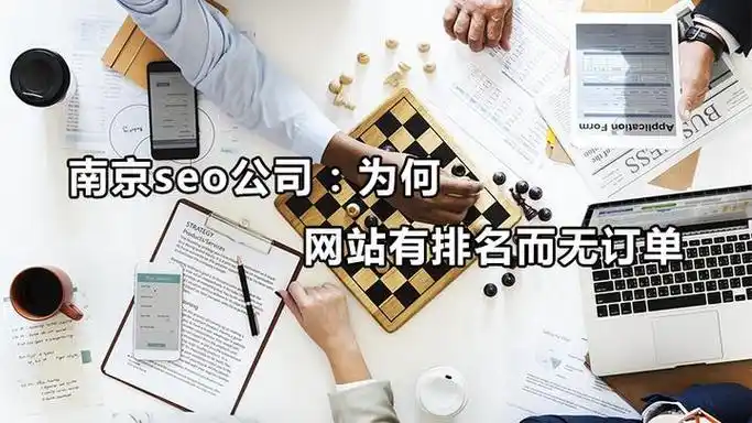 华东SEO南京效果如何验证？哪些因素决定排名变化？