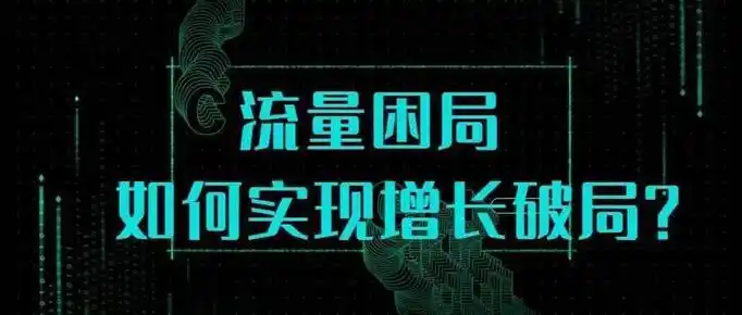 东莞企业如何打破搜索困局？快速曝光流量从哪来？