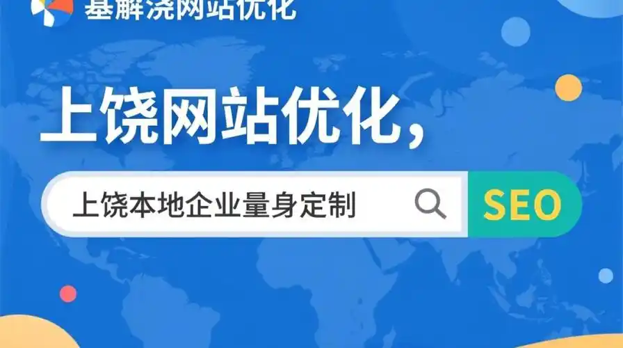 上饶企业SEO难突破？排名靠前有什么办法？