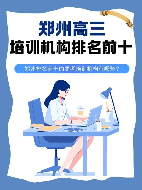 郑州的SEO培训怎么选？正规机构有哪些？