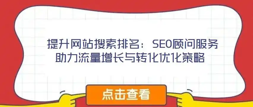 武汉网站SEO顾问到底能做什么？ 他们如何帮助企业提升搜索排名？