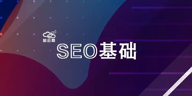 如何注册seo论坛？ 注册后从哪里开始学习？