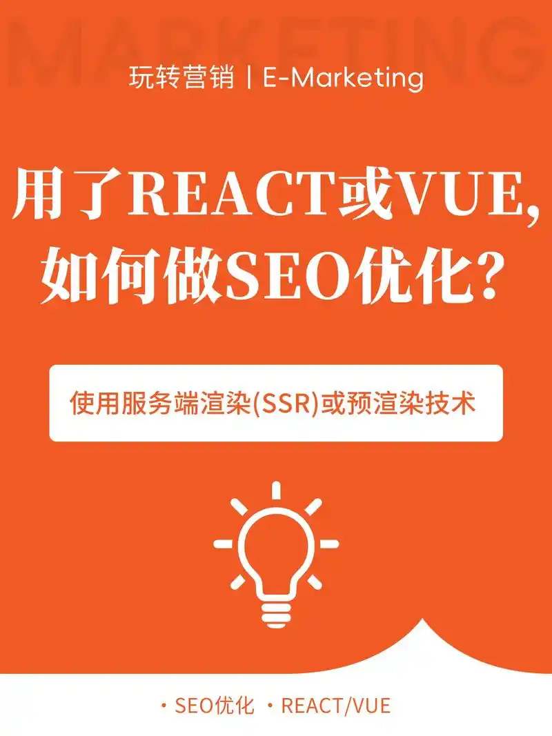 React做SEO，为何总失败？如何破局让首页流量飙升？