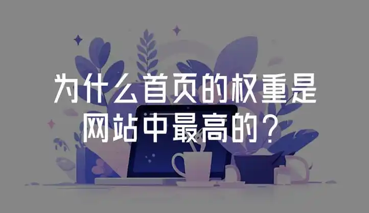 SEO栏目权重大于首页？ 什么情况下会出现这种现象？
