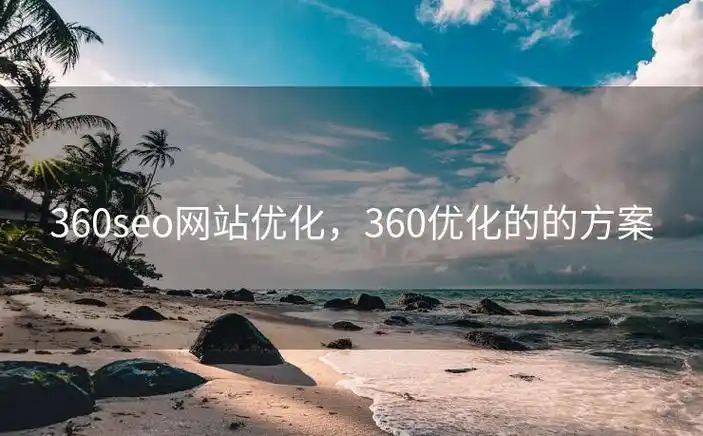 金昌市360seo优化，效果到底如何？本地企业又该从哪入手？