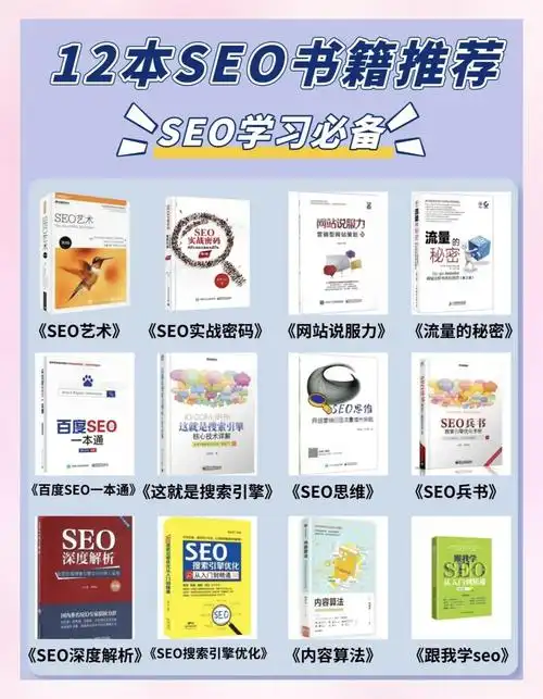 SEO自学书籍怎么选？哪些教程书籍更系统实用？