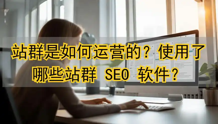 站群对网站SEO来说到底有没有用？
