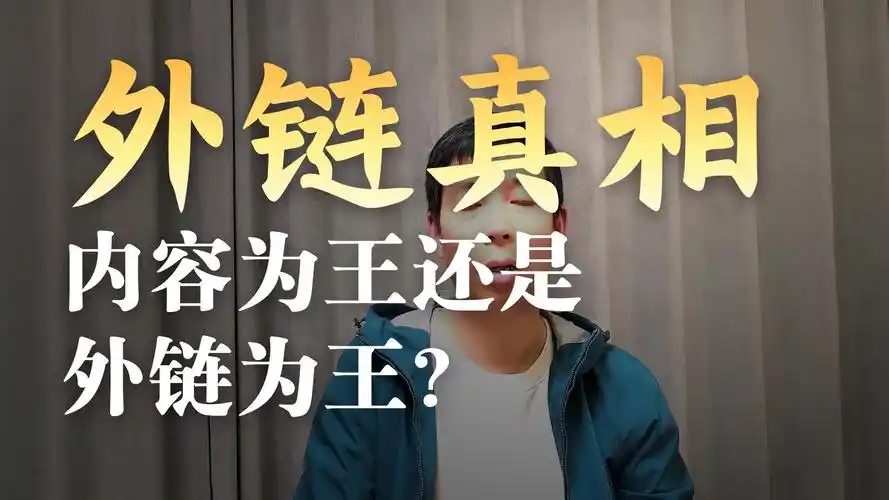 SEO外链是否真实有效？还是夸大其词？