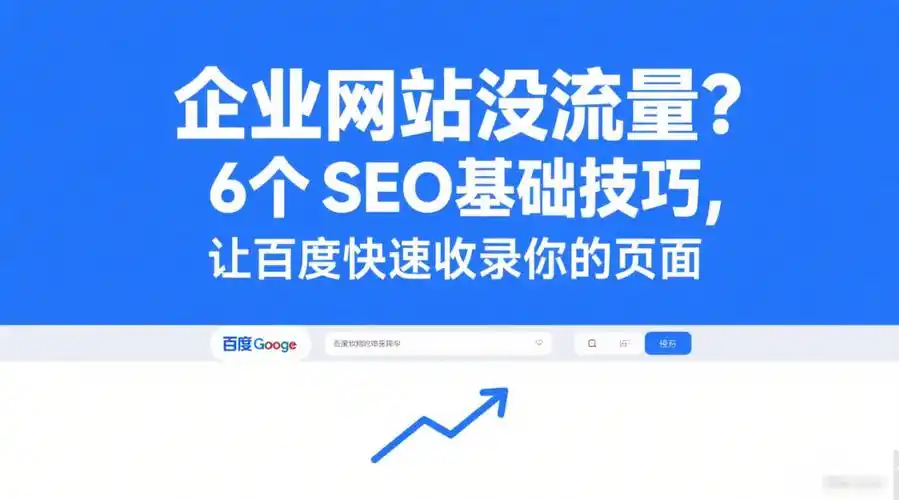 “seo取消百度收录”真的有用吗？ 取消后对网站流量影响大吗？