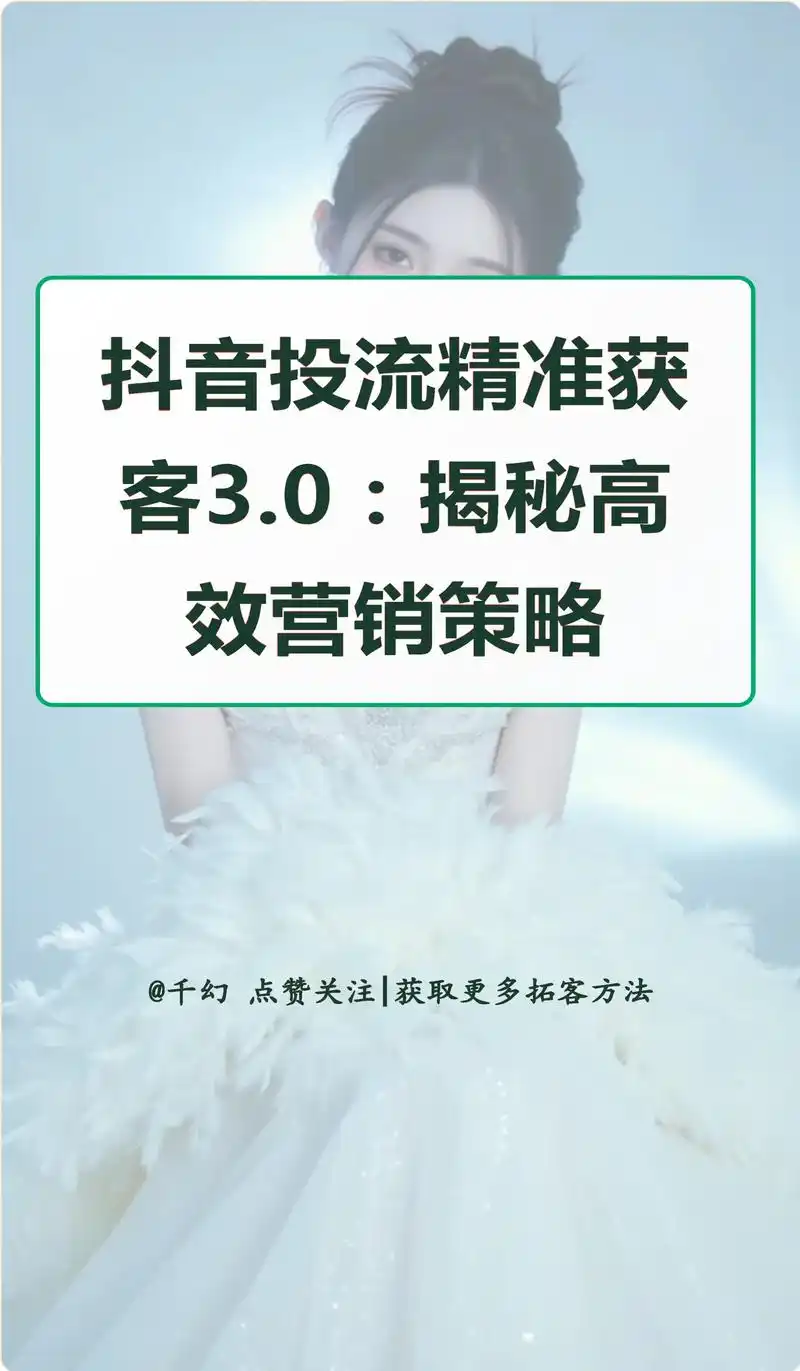 上海抖音投流SEO：如何精准获客？成本怎样优化？
