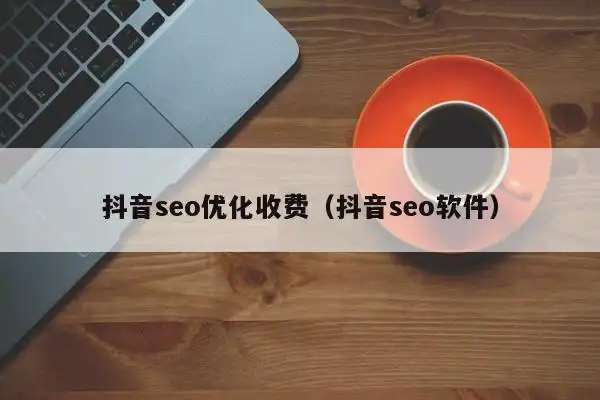 贵州抖音SEO收费吗？怎么收费才不花冤枉钱？