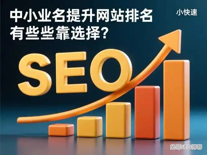贵州SEO优化网络，如何真正提升本地搜索排名？ 中小企业做SEO有哪些常见误区需要避开？